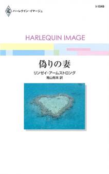 偽りの妻