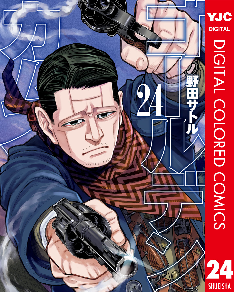 ゴールデンカムイ カラー版 24