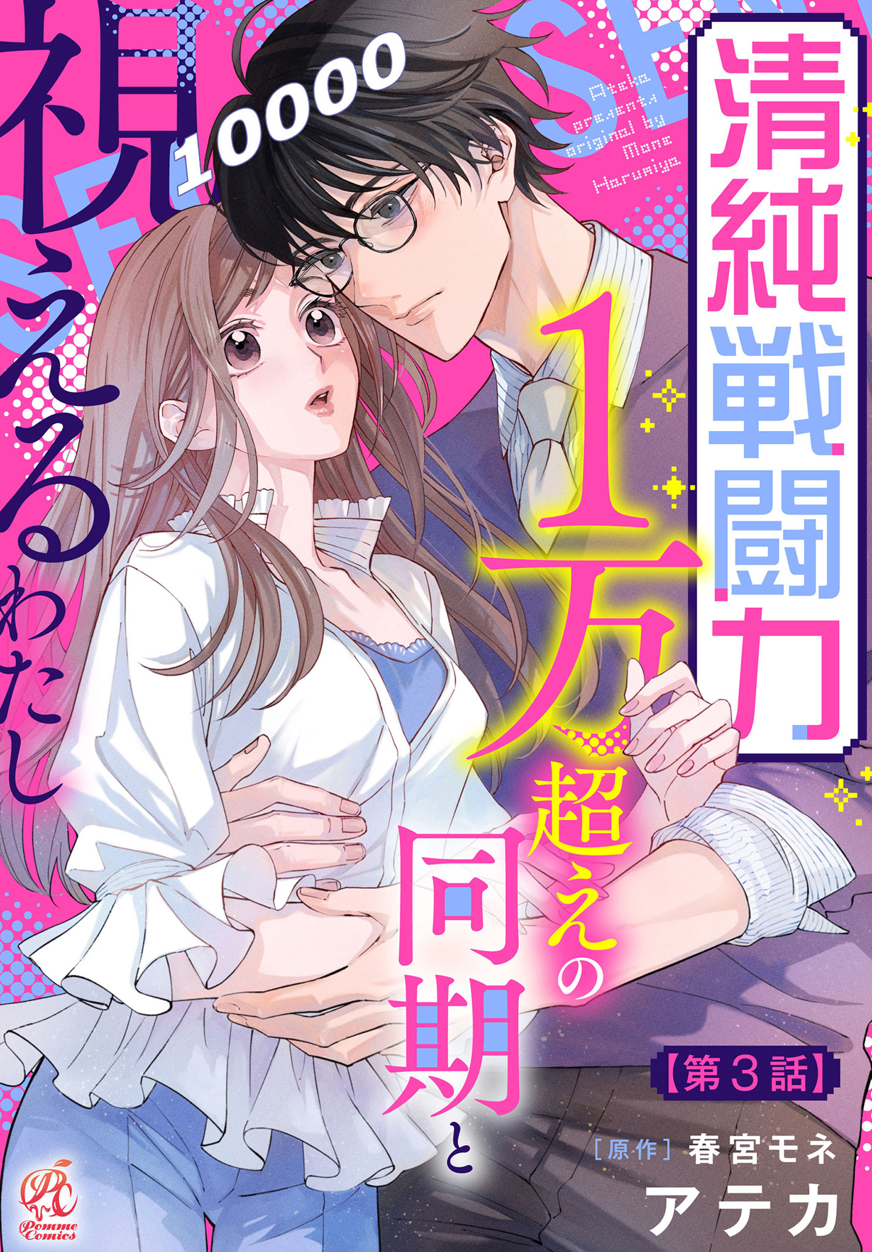 清純戦闘力１万超えの同期と視えるわたし【第3話】