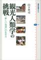 観光人類学の挑戦 「新しい地球」の生き方