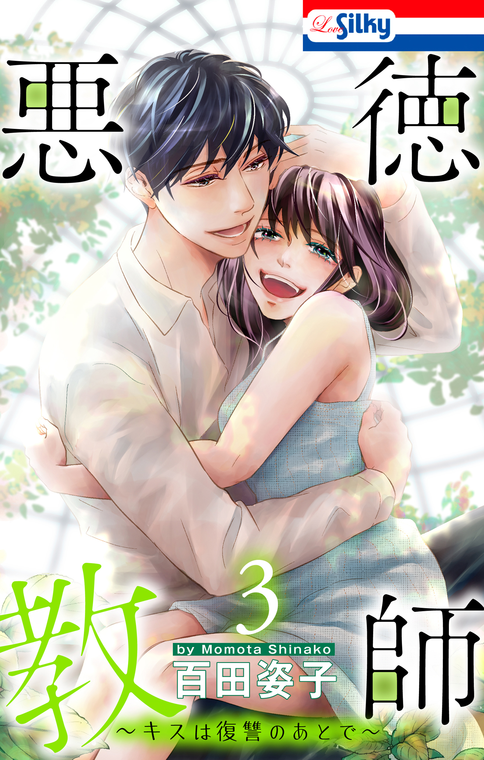 悪徳教師～キスは復讐のあとで～（３）【おまけ描き下ろし付き】