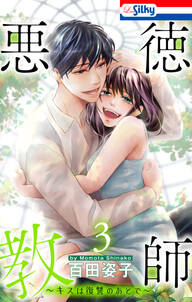悪徳教師~キスは復讐のあとで~
