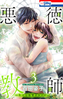 悪徳教師~キスは復讐のあとで~(3)【おまけ描き下ろし付き】