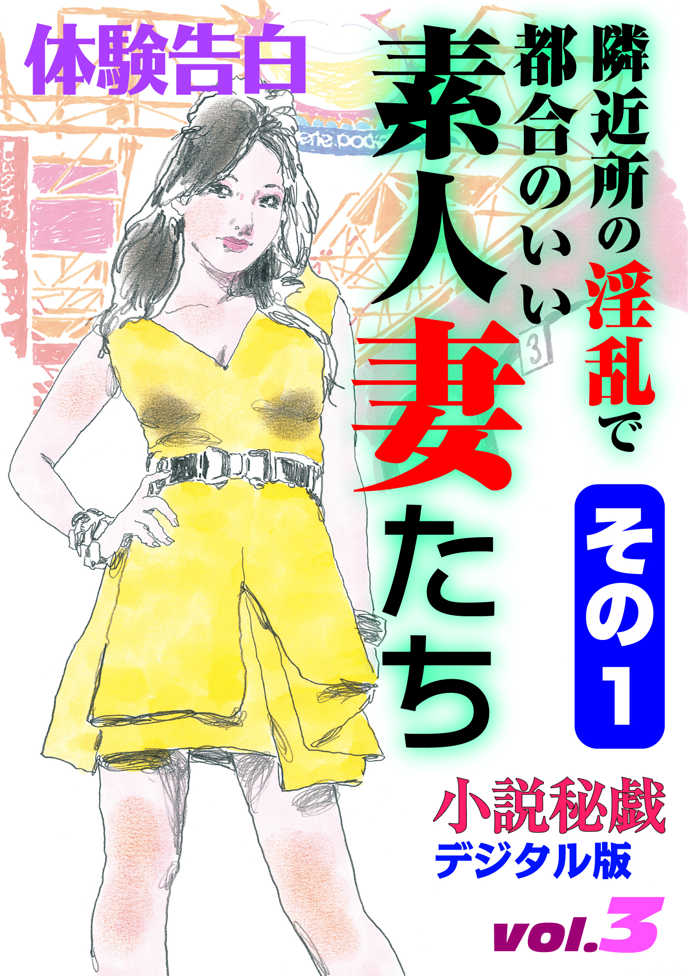 【体験告白】隣近所の淫乱で都合のいい素人妻たち　その１～『小説秘戯』デジタル版 vol.3～
