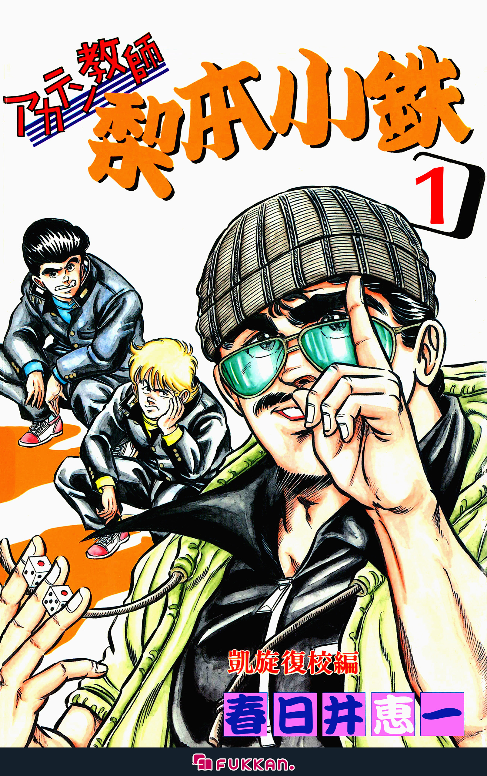 アカテン教師 梨本小鉄 1