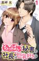 【期間限定 無料お試し版 閲覧期限2026年8月23日】ちっぱい秘書の社長は巨乳好き!? 1