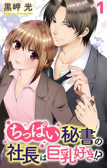 【期間限定 無料お試し版 閲覧期限2026年8月23日】ちっぱい秘書の社長は巨乳好き!? 1