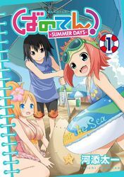 ばのてん！ SUMMER DAYS 1巻