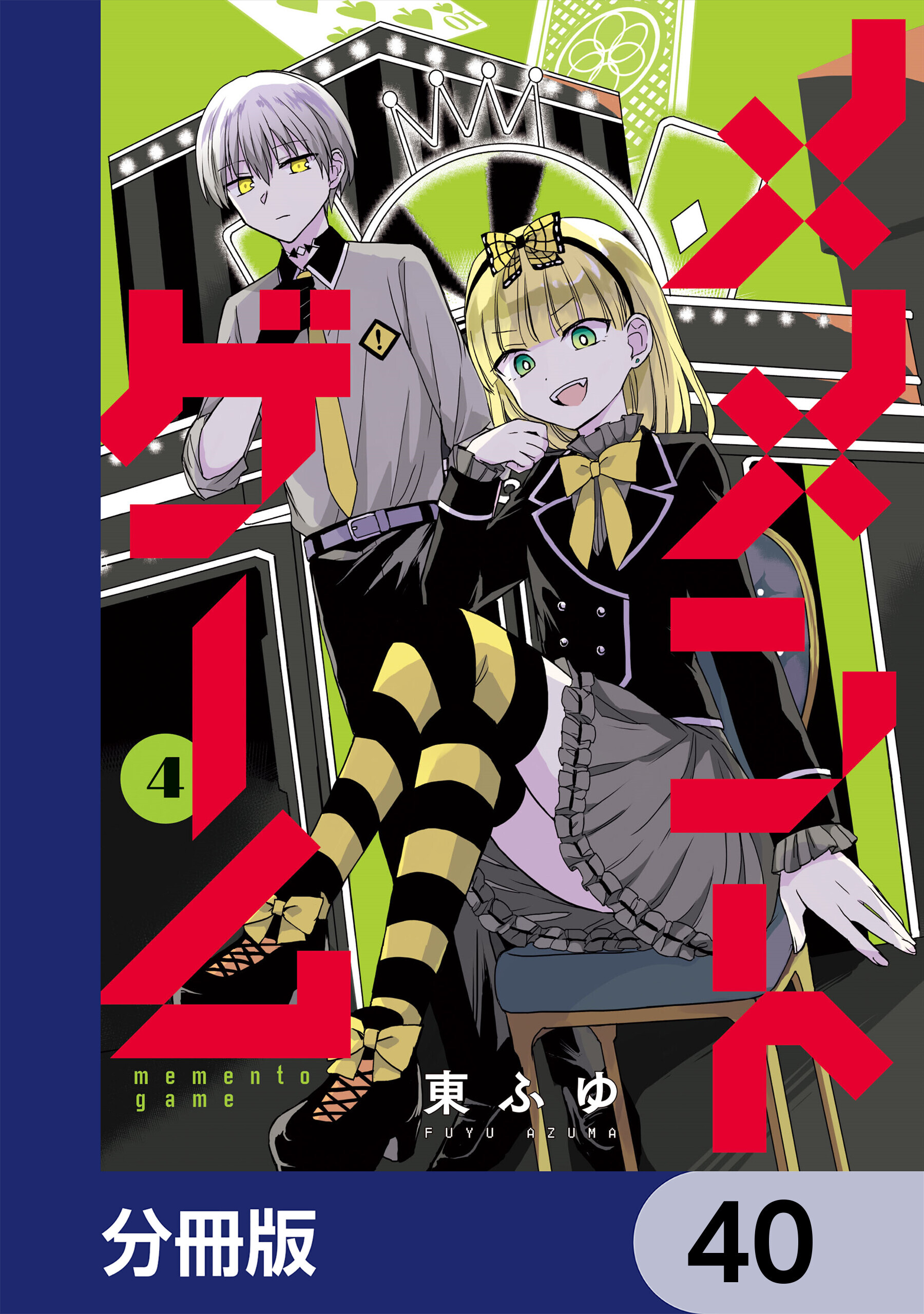 メメントゲーム【分冊版】　40