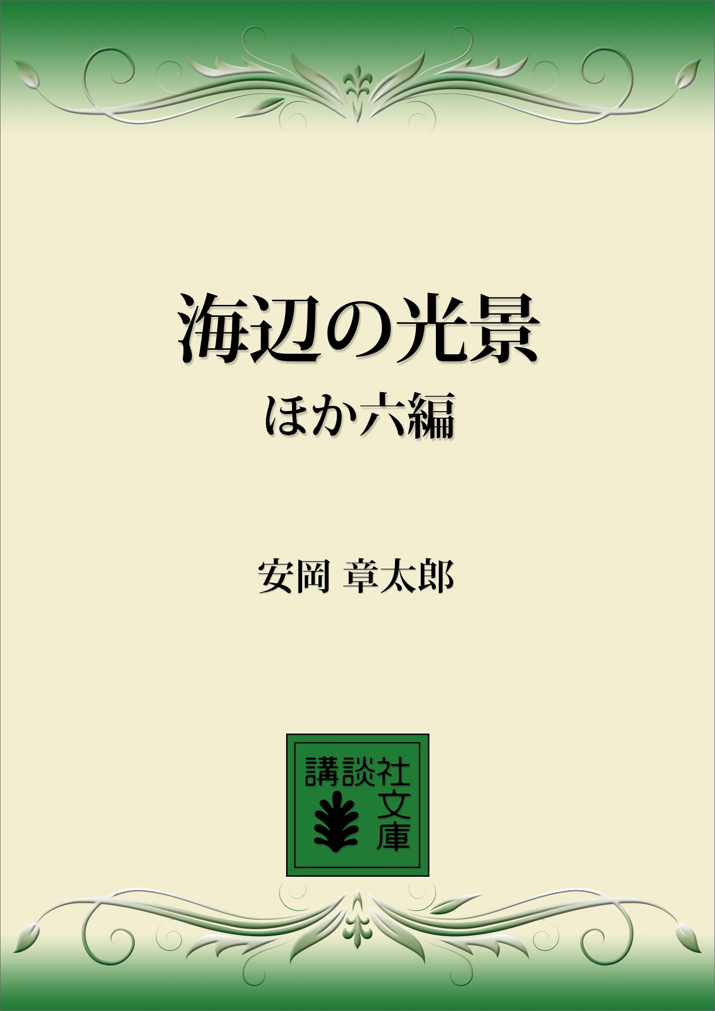 海辺の光景ほか六編