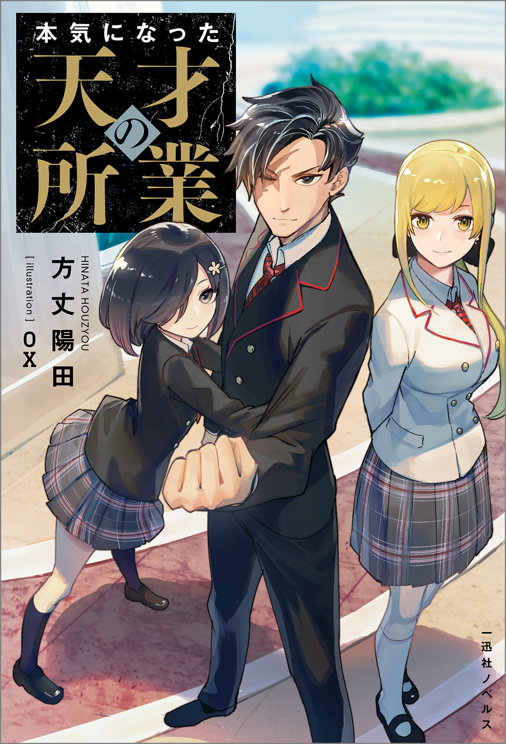 本気になった天才の所業