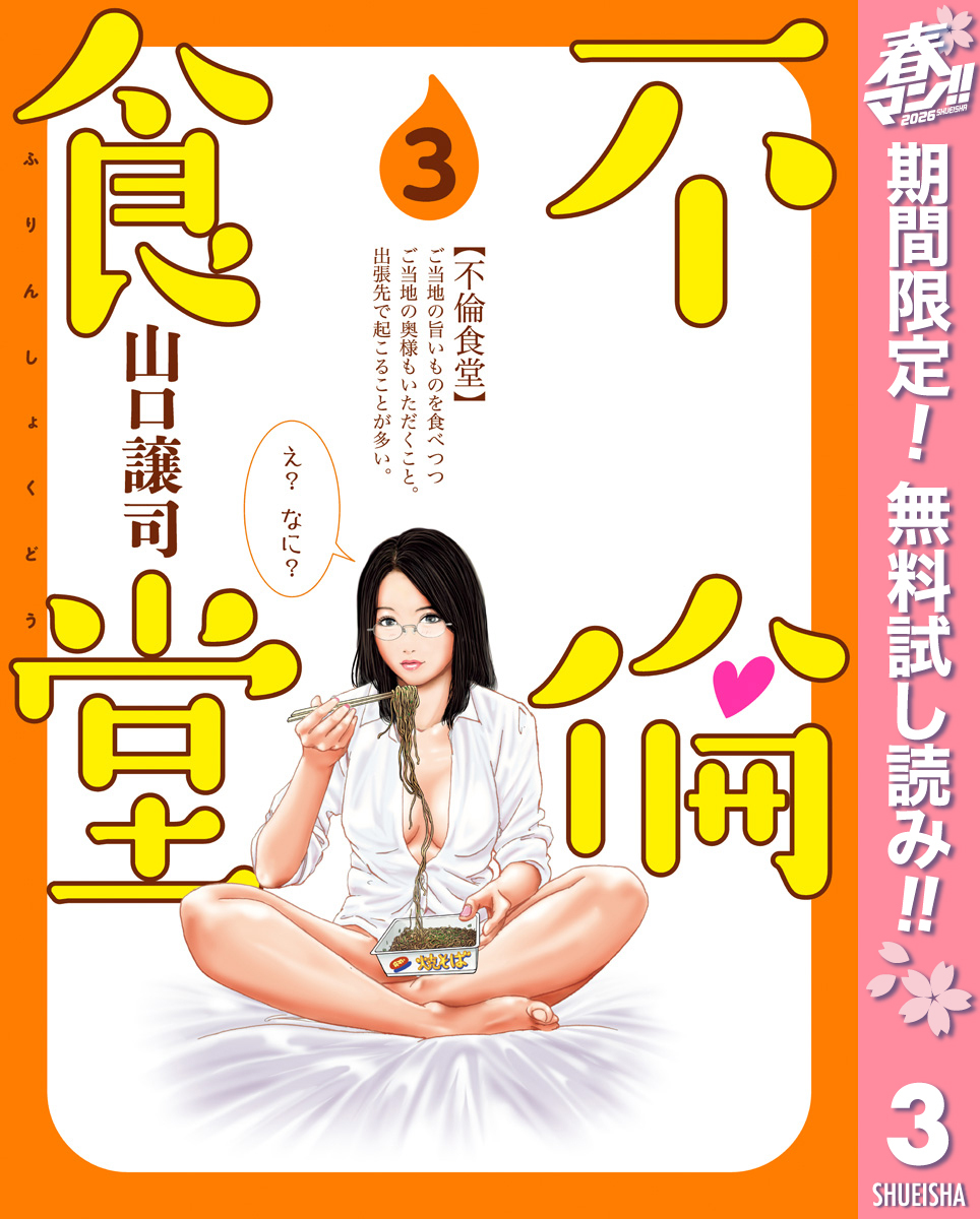 不倫食堂【期間限定無料】 3