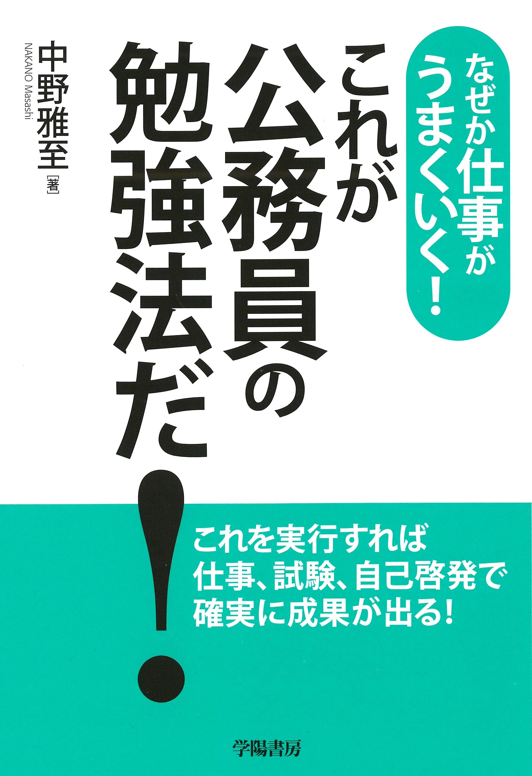 なぜか仕事がうまくいく！　これが公務員の勉強法だ！