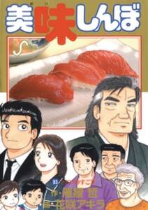 美味しんぼ 93 無料 試し読みなら Amebaマンガ 旧 読書のお時間です 美味しんぼ 93 無料 試し読みなら Amebaマンガ 旧 読書のお時間です