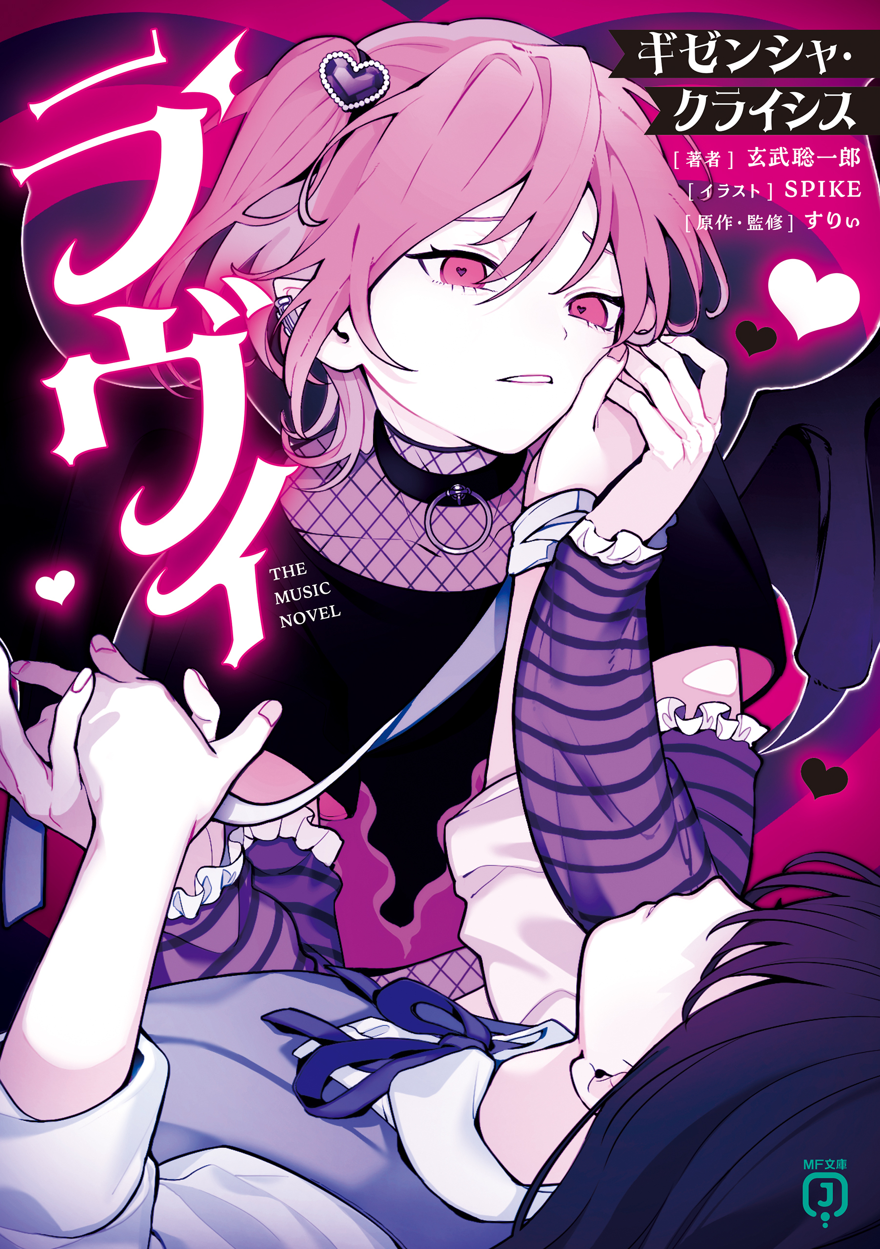 ラヴィ THE MUSIC NOVEL　ギゼンシャ・クライシス