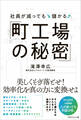 社員が減っても儲かる「町工場の秘密」