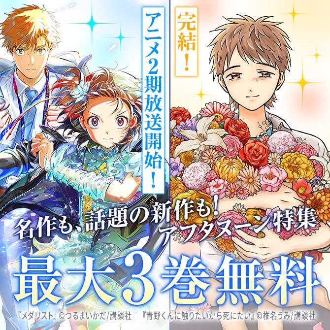 アニメ化再び!『メダリスト』&ついに完結!『青野くんに触りたいから死にたい』配信! 伝説的な名作も話題の新作も!アフタヌーン特集