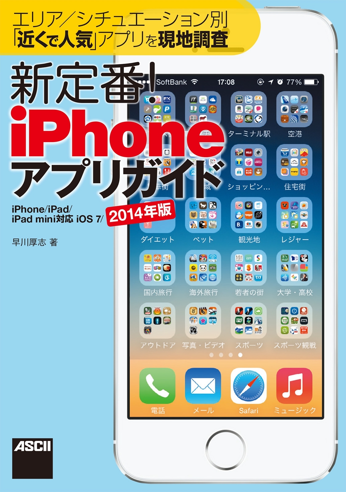 エリア/シチュエーション別「近くで人気」アプリを現地調査新定番!iPhoneアプリガイドiPhone/iPad/iPad mini対応iOS7/2014年版
