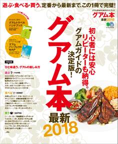 グアム本最新 2018