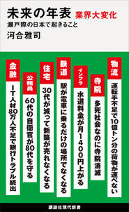 未来の年表　業界大変化　瀬戸際の日本で起きること