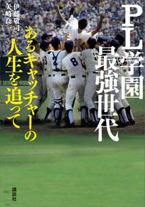 ＰＬ学園最強世代　あるキャッチャーの人生を追って