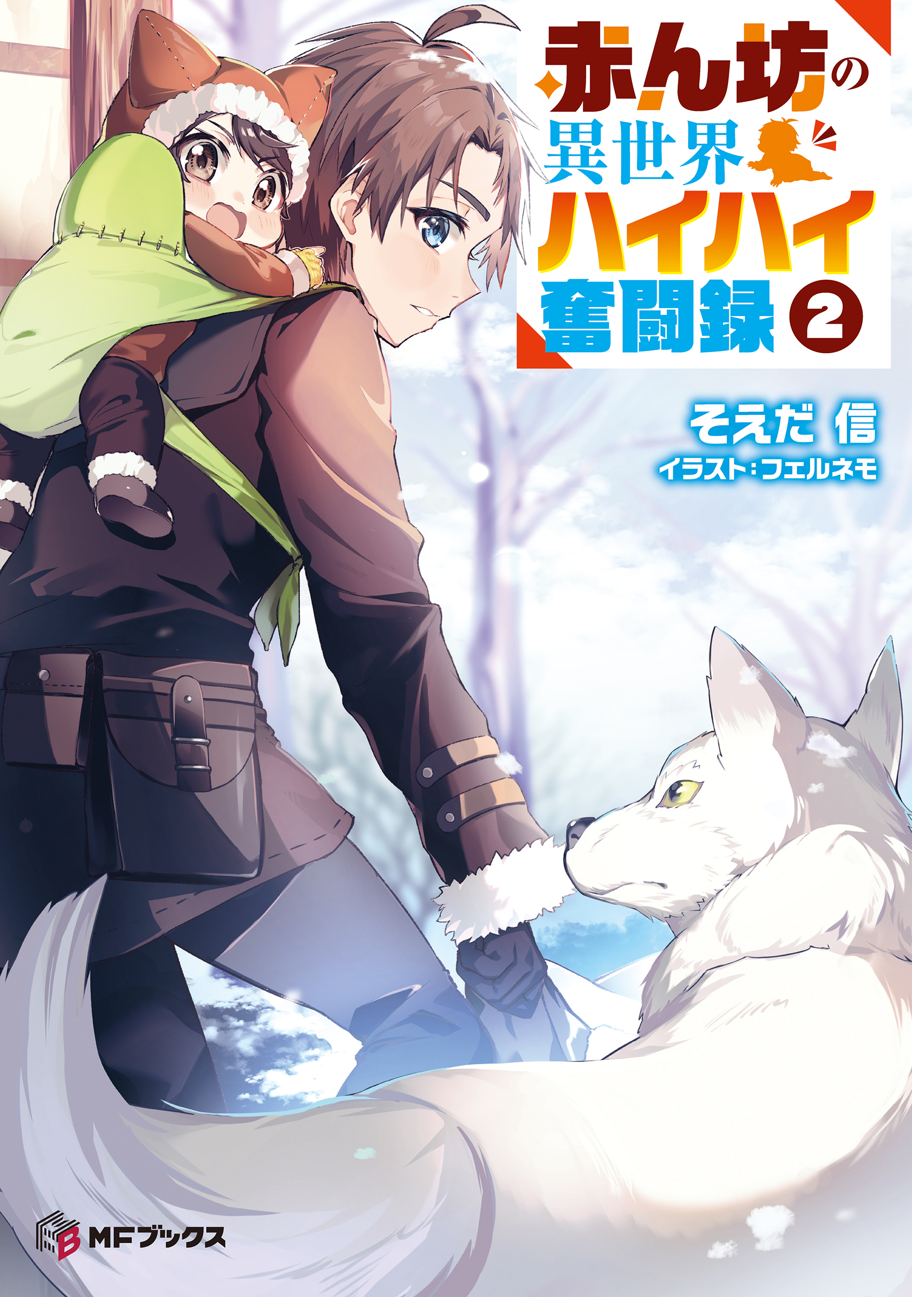 赤ん坊の異世界ハイハイ奮闘録２