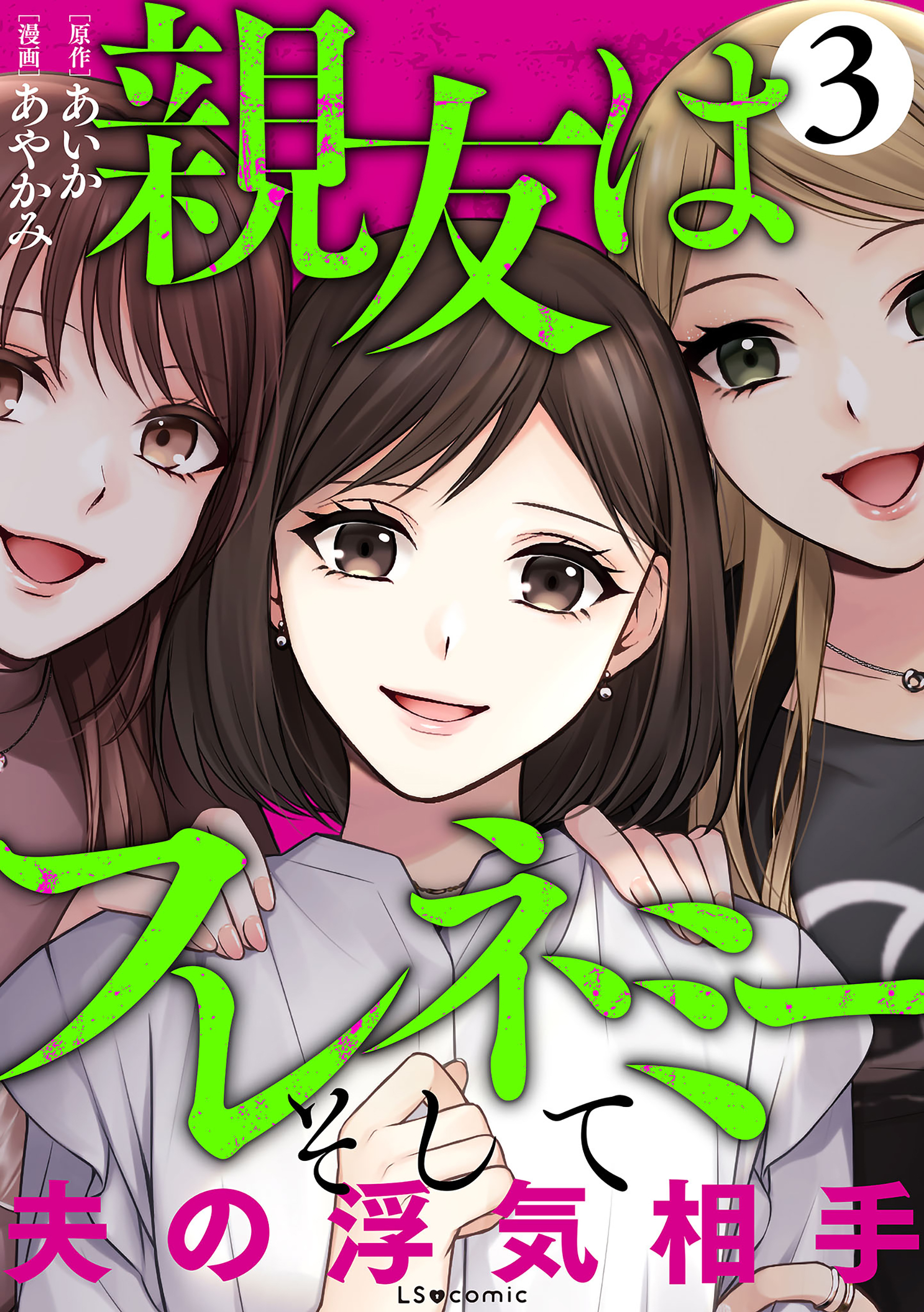 親友はフレネミー　そして夫の浮気相手3
