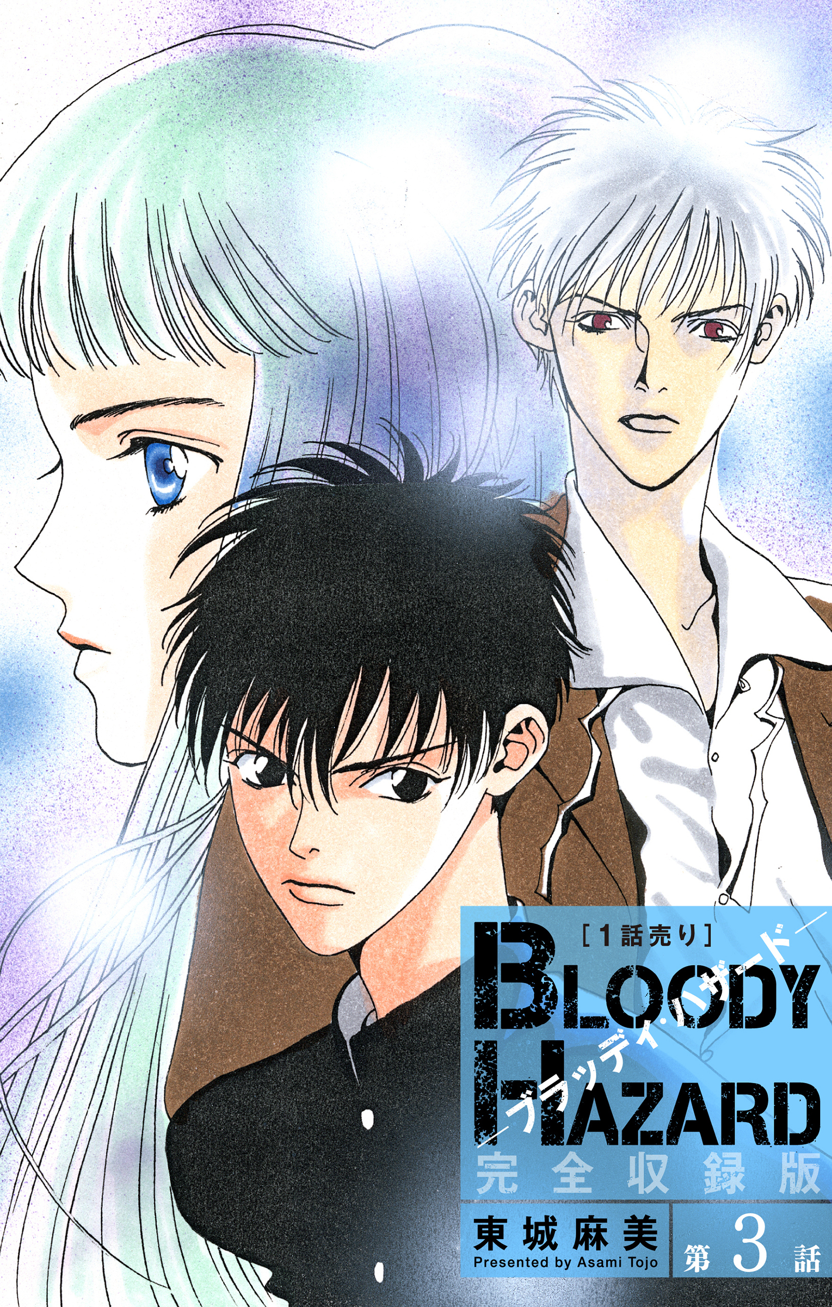 ブラッディ・ハザード 完全収録版［1話売り］　第3話