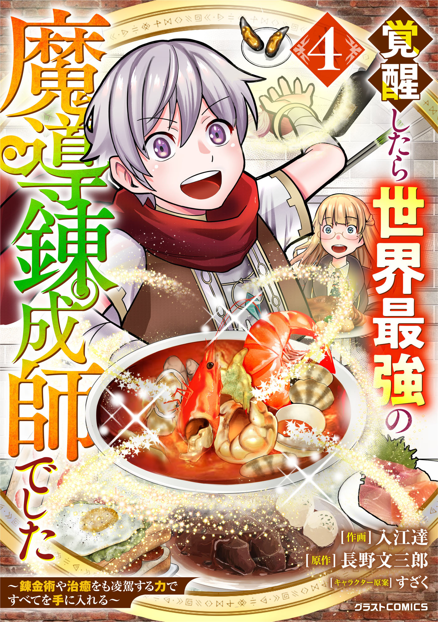 覚醒したら世界最強の魔導錬成師でした～錬金術や治癒をも凌駕する力ですべてを手に入れる～4巻