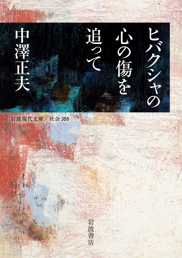 ヒバクシャの心の傷を追って