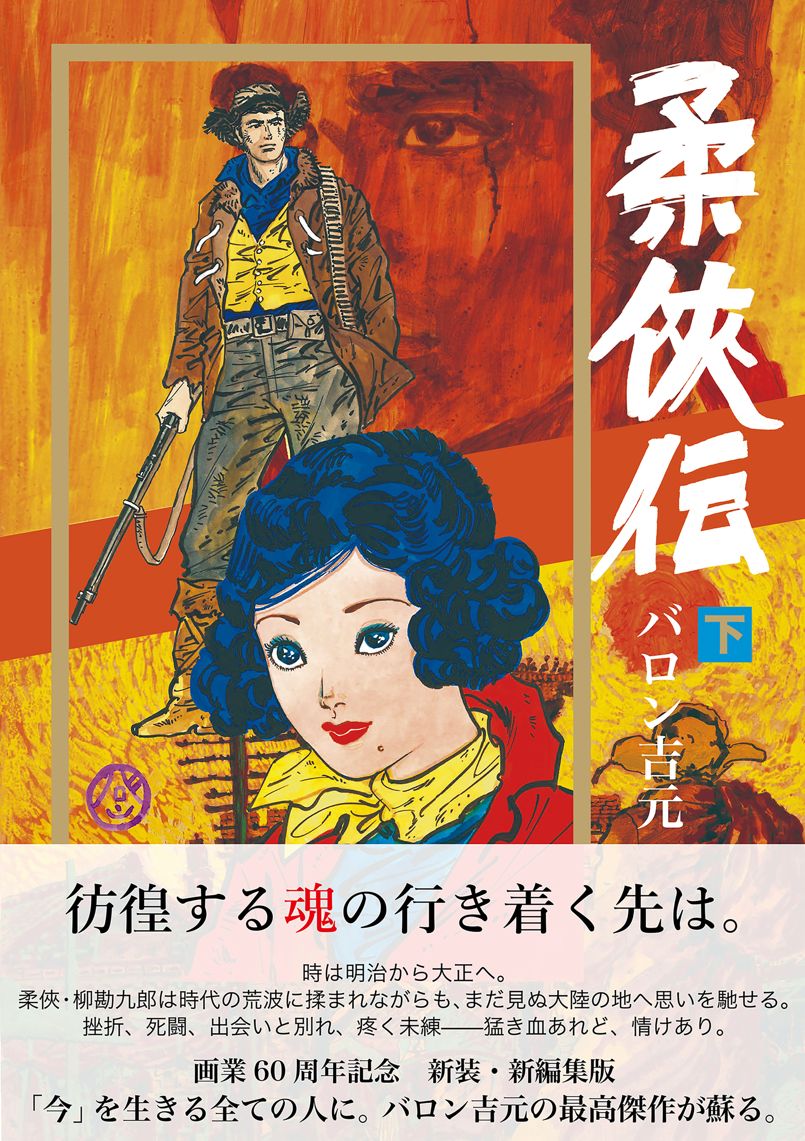 新装・新編集版 柔侠伝