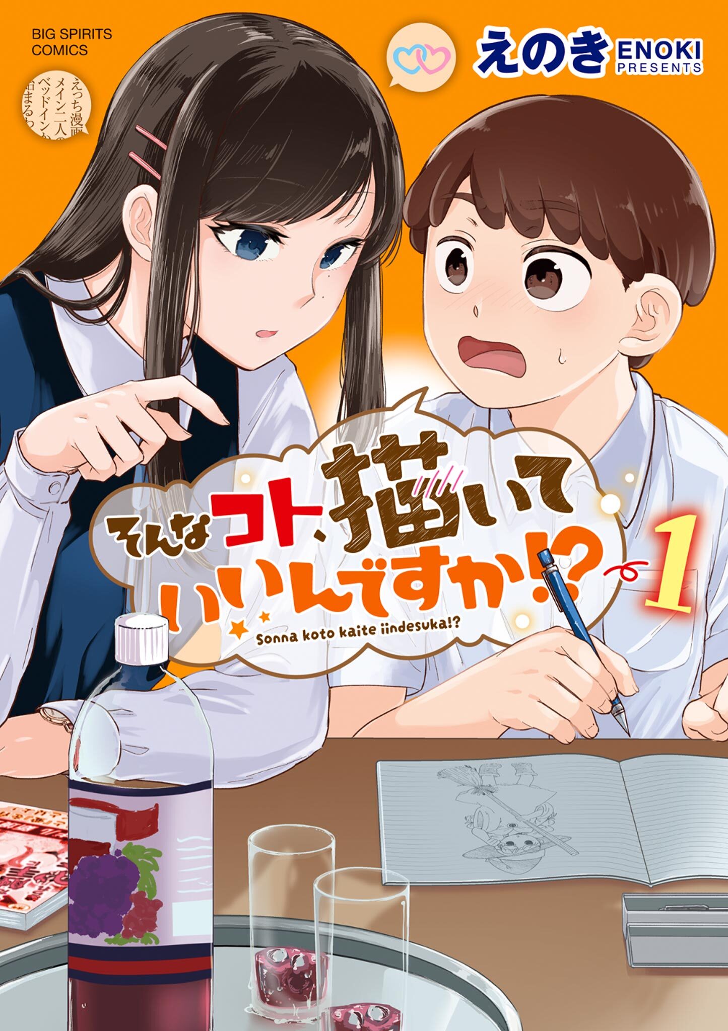 【期間限定　試し読み増量版　閲覧期限2026年5月13日】そんなコト、描いていいんですか！？ 1