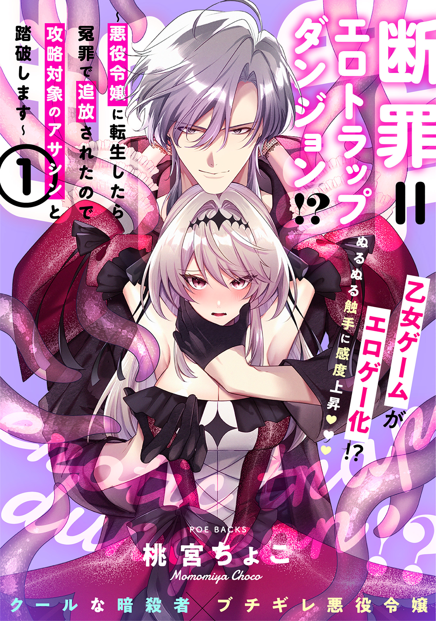 断罪＝エロトラップダンジョン!? ～悪役令嬢に転生したら冤罪で追放されたので攻略対象のアサシンと踏破します～【コミックス版】