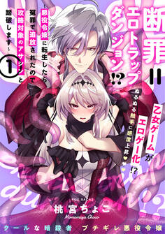 断罪=エロトラップダンジョン!? ~悪役令嬢に転生したら冤罪で追放されたので攻略対象のアサシンと踏破します~【コミックス版】
