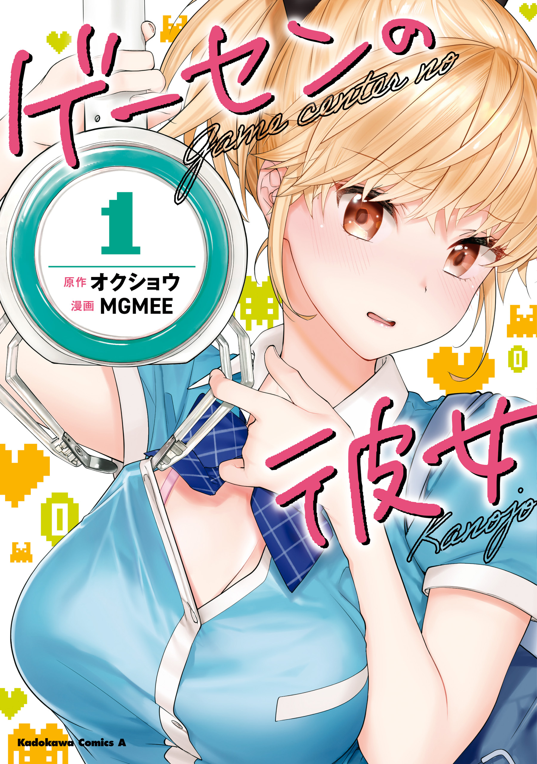 ゲーセンの彼女　（１）【期間限定 無料お試し版】