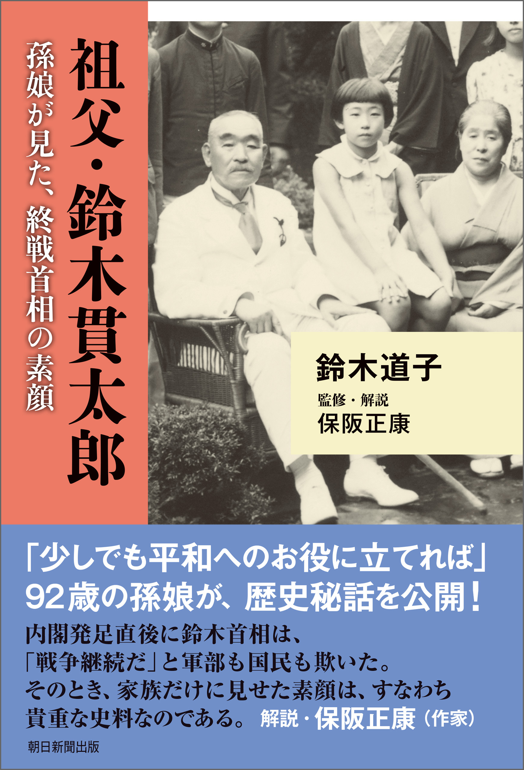 祖父・鈴木貫太郎　孫娘が見た、終戦首相の素顔