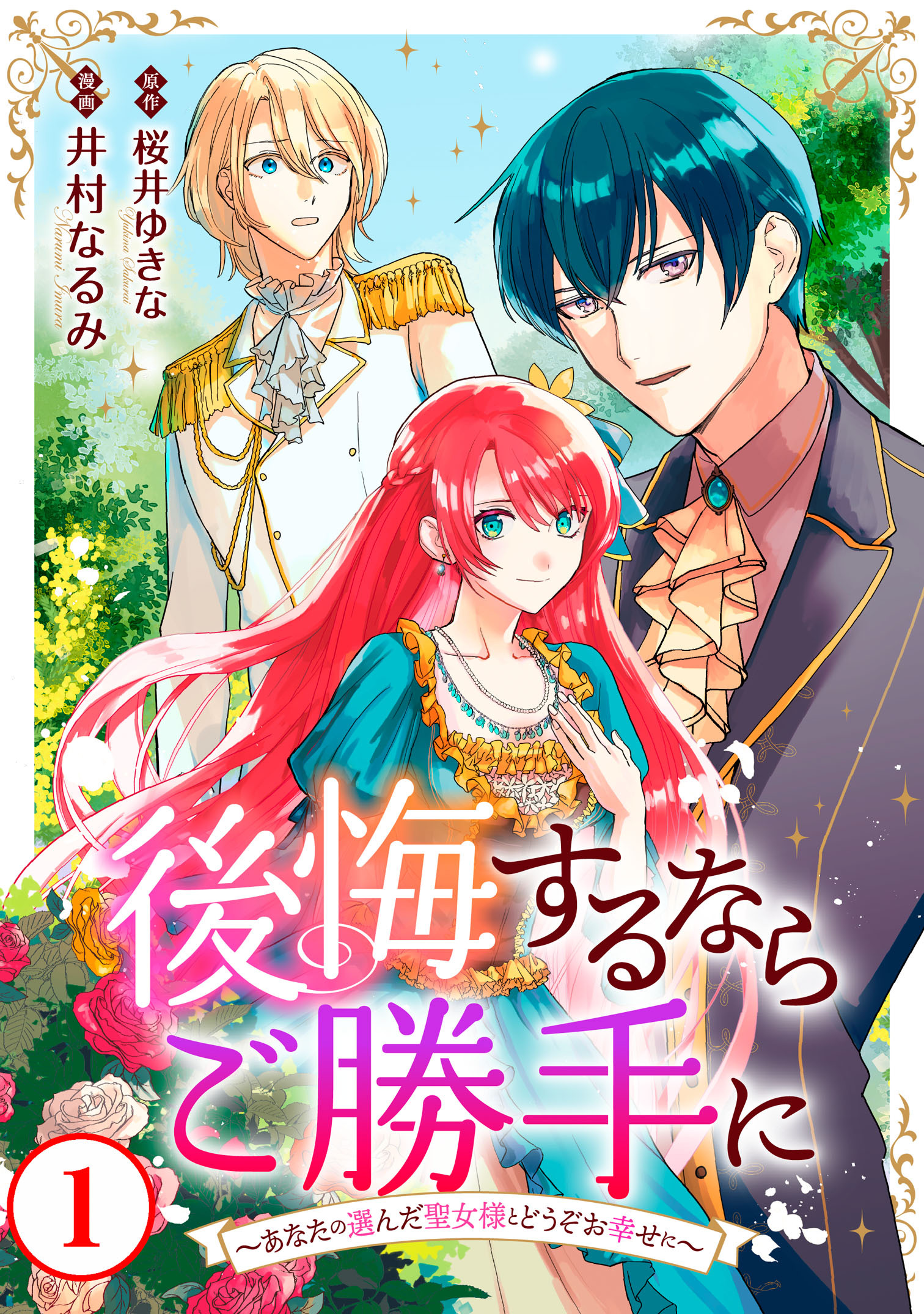 【期間限定　無料お試し版　閲覧期限2026年3月4日】後悔するならご勝手に～あなたの選んだ聖女様とどうぞお幸せに～1