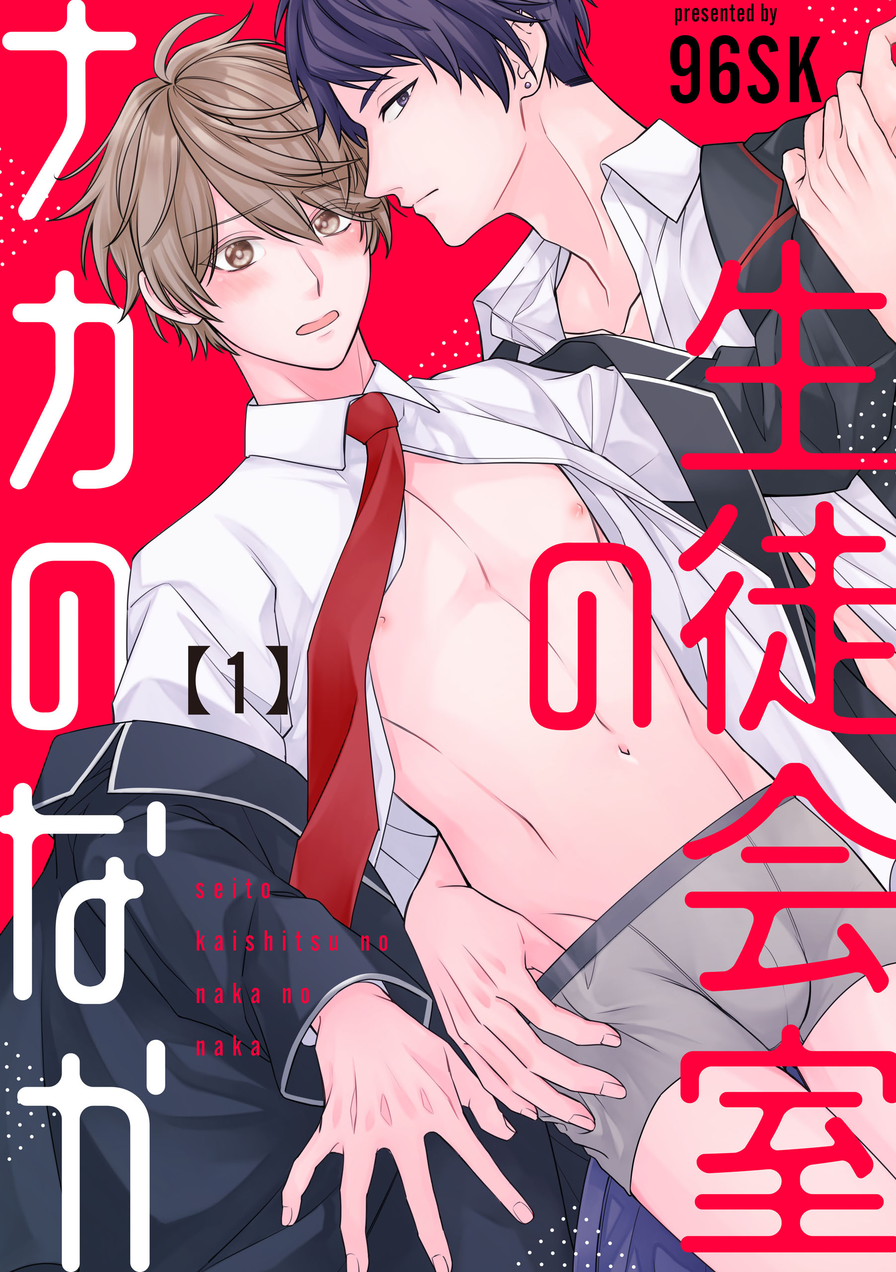 【期間限定　無料お試し版】生徒会室のナカのなか【単話版】１