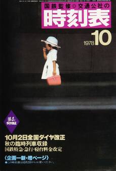 時刻表復刻版 1978年10月号