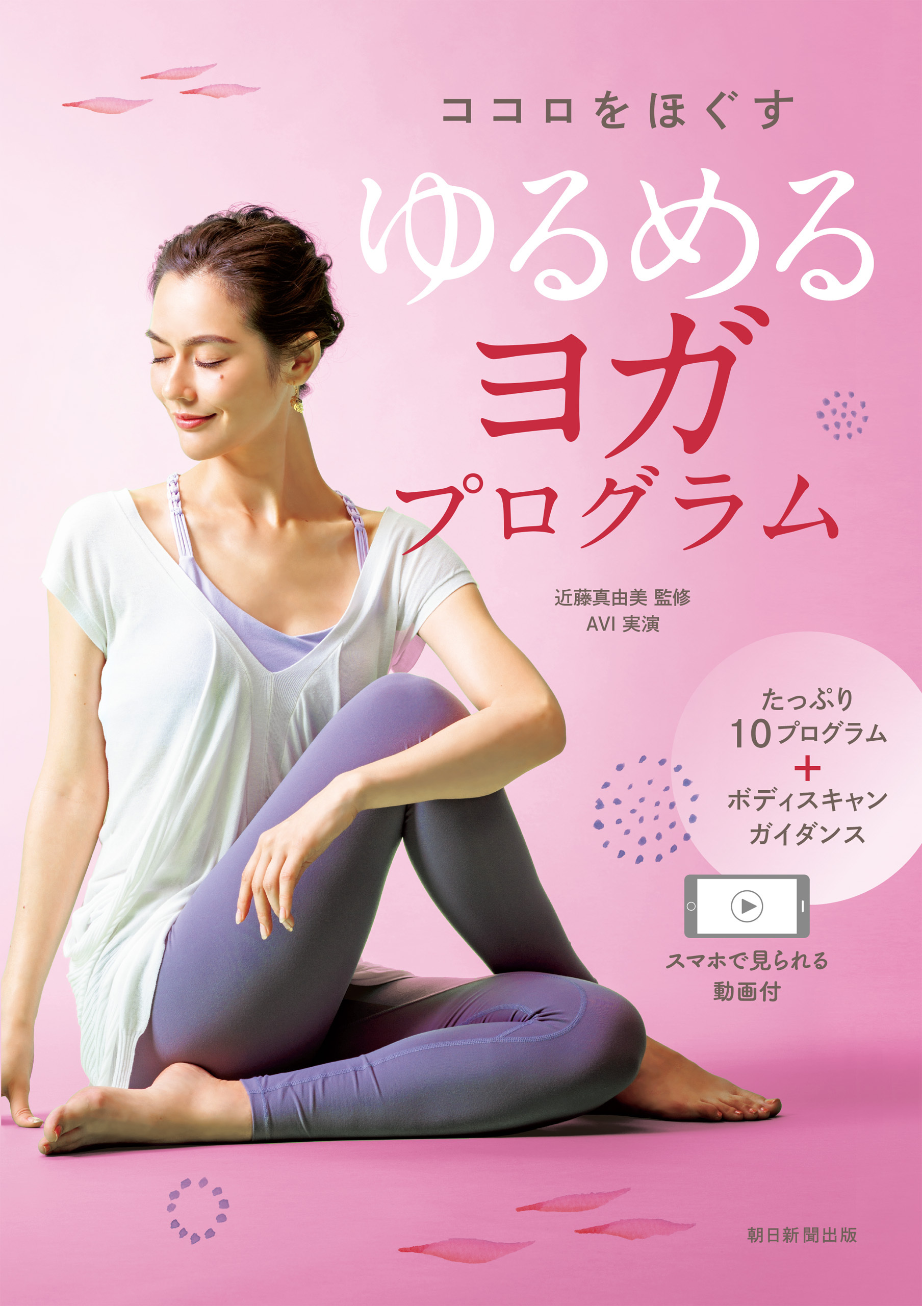 スマホで見られる動画付　ココロをほぐす　ゆるめるヨガプログラム