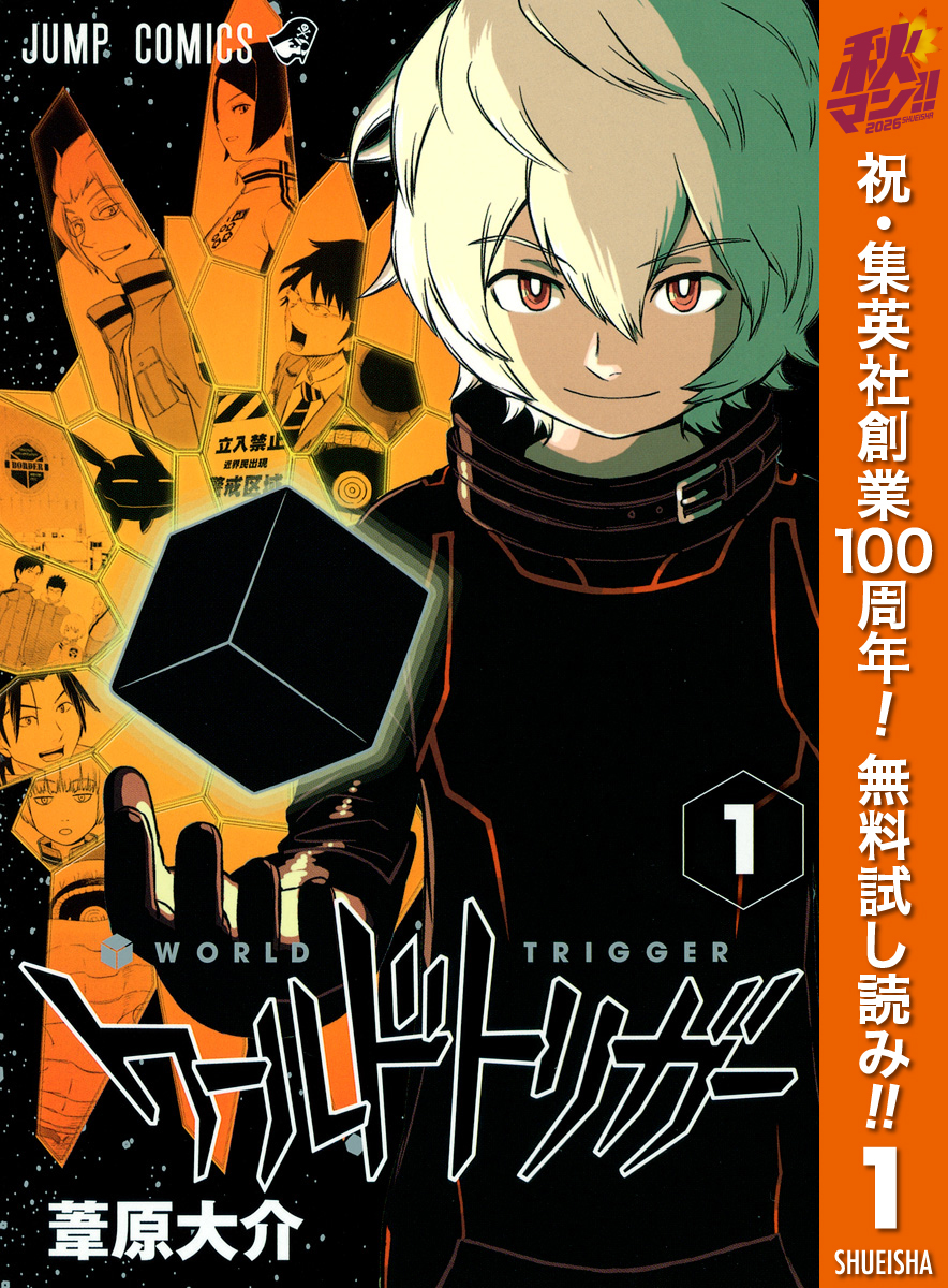 ワールドトリガー【期間限定無料】 1