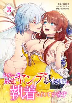 未来の最強ヤンデレ魔術師に執着されています【単行本版】