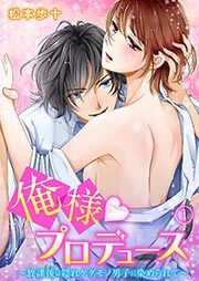 俺様★プロデュース～放課後は隠れケダモノ男子に染められて～ 1