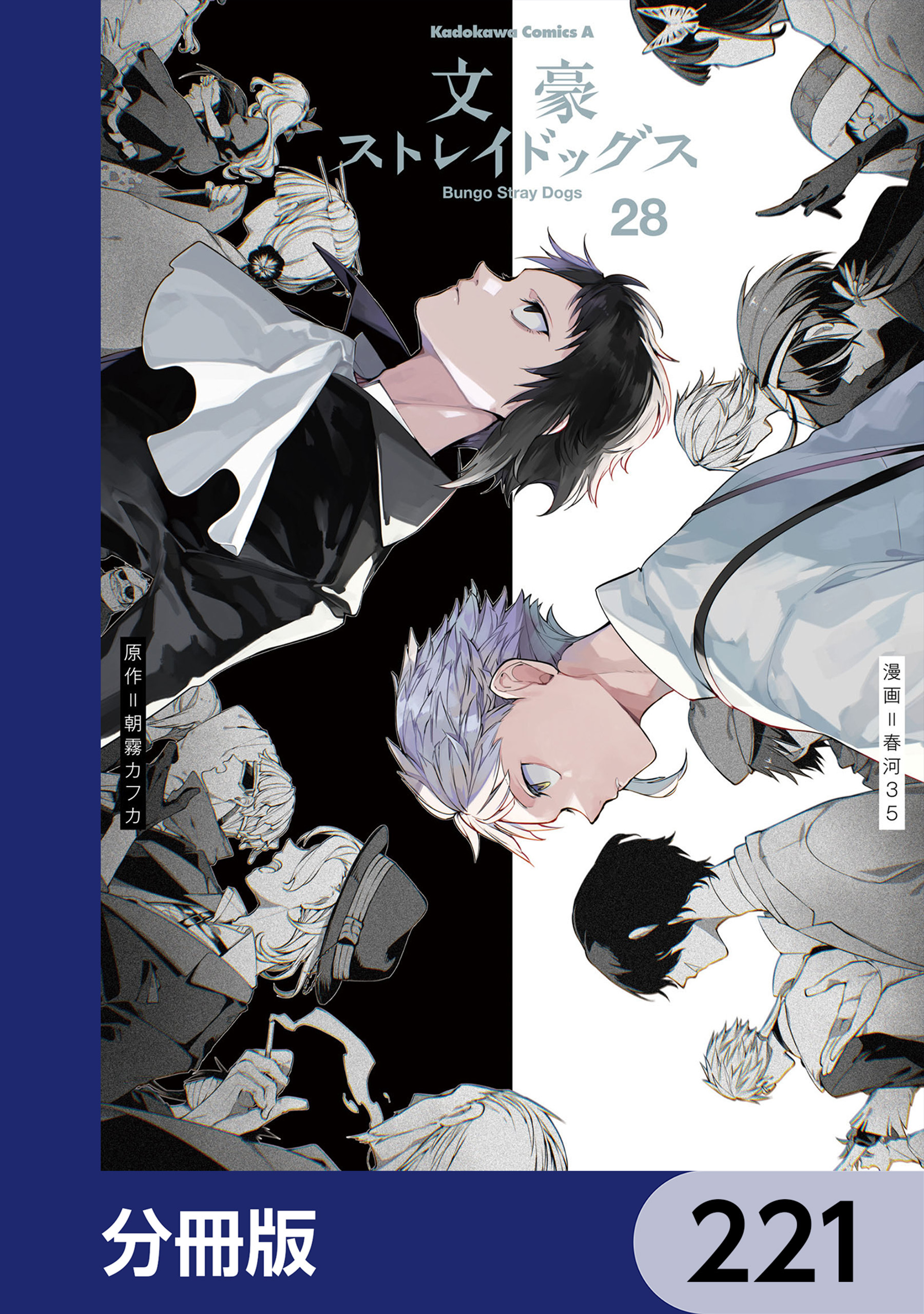 文豪ストレイドッグス【分冊版】　221