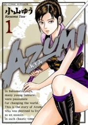 ａｚｕｍｉ あずみ 無料 試し読みなら Amebaマンガ 旧 読書のお時間です