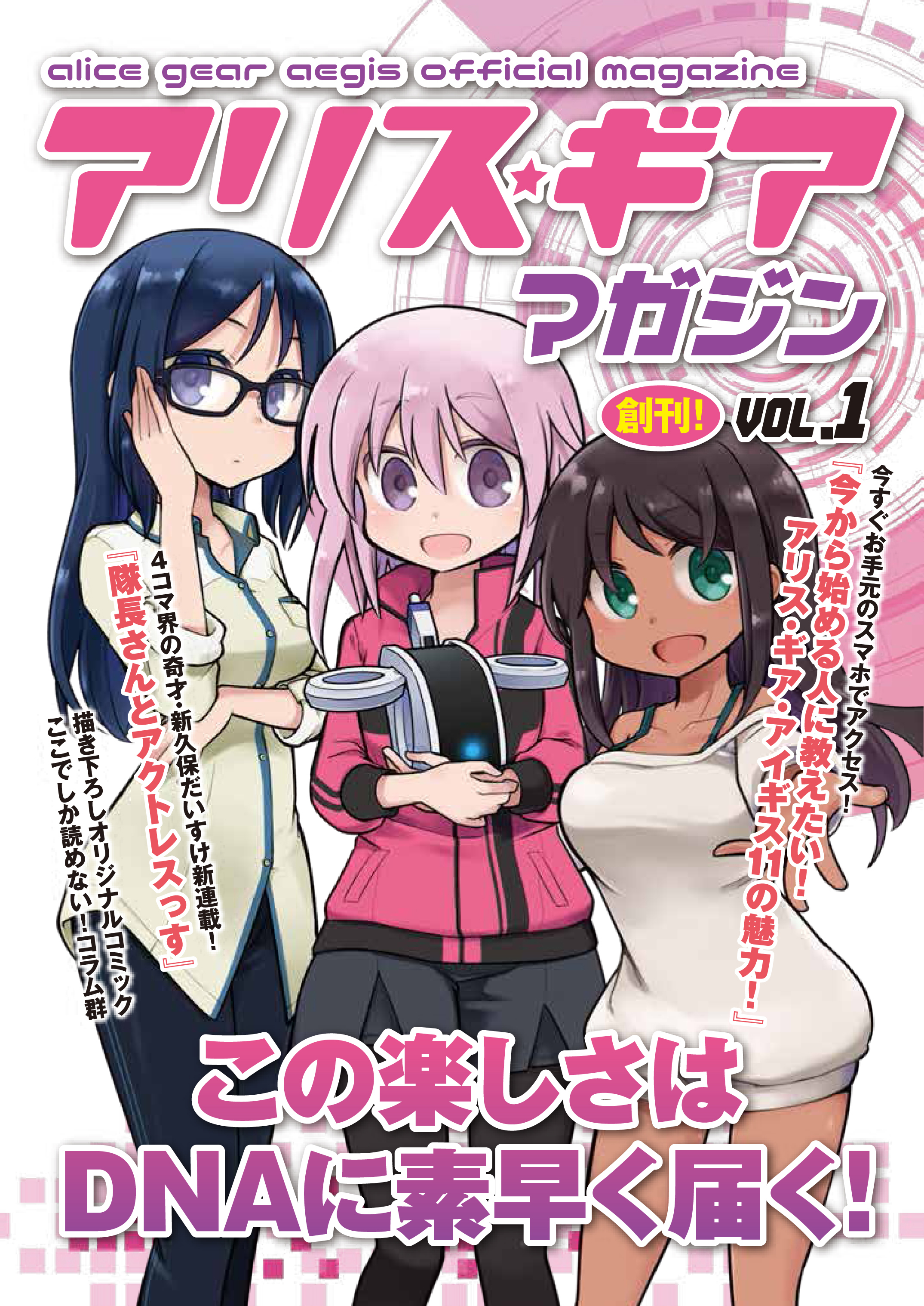 アリスギアマガジン　Vol.1