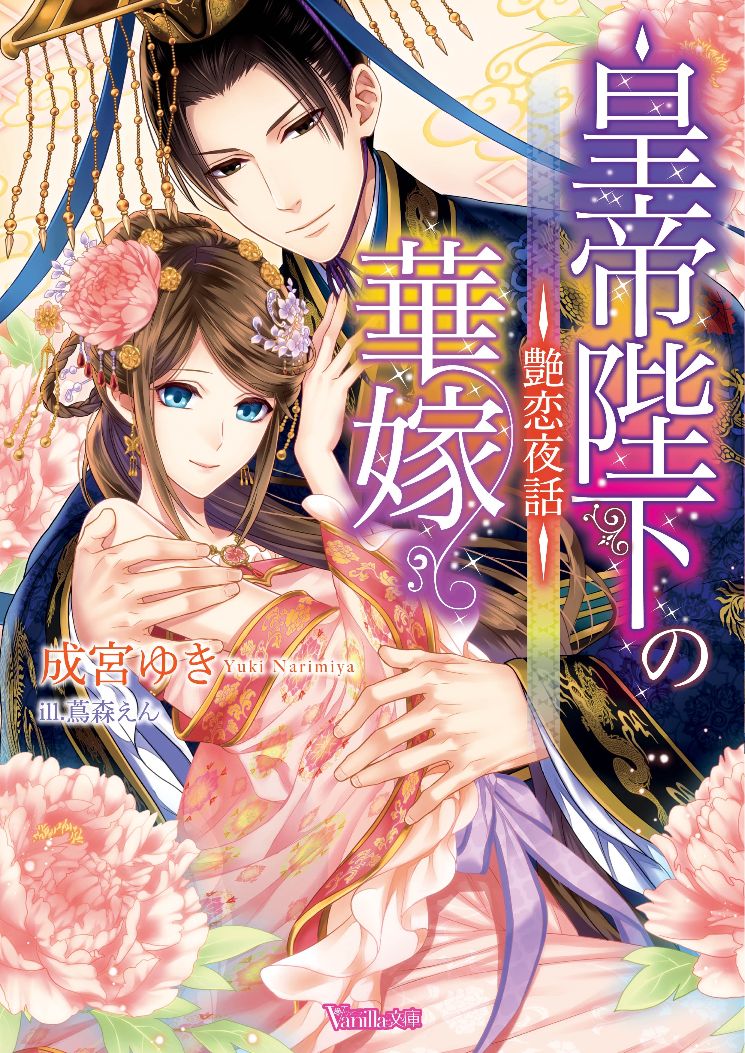 皇帝陛下の華嫁～艶恋夜話～