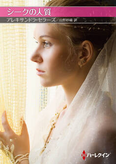 シークの人質【ハーレクインSP文庫版】