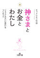 神さまとお金とわたし