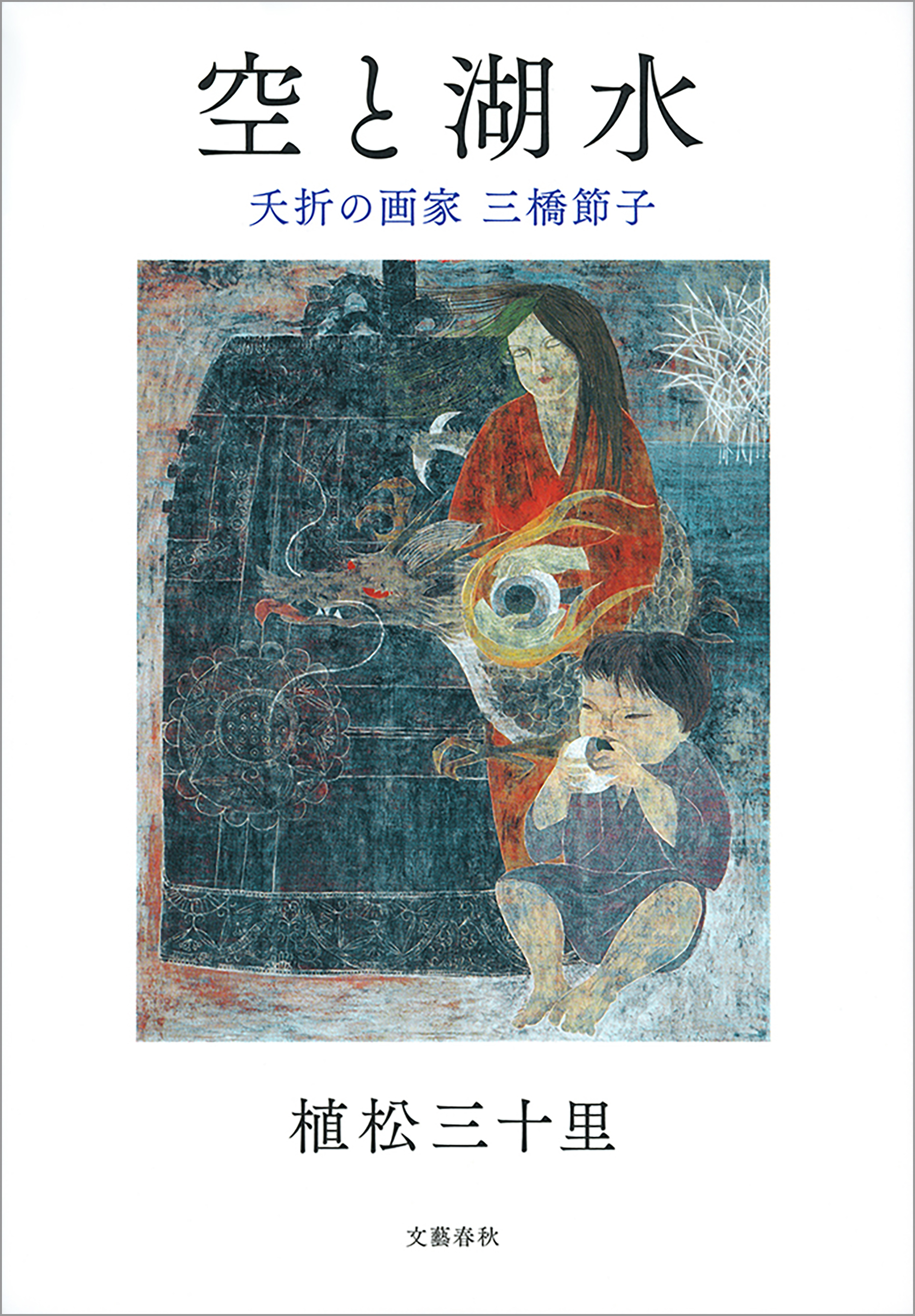空と湖水　夭折の画家 三橋節子